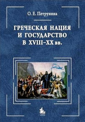 Греческая нация и государство в XVIII-XX в. 