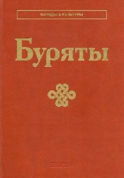 Буряты. (Народы и культуры) Буряты. (Народы и культуры)