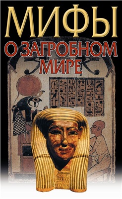 Загробный мир. Мифы разных народов.