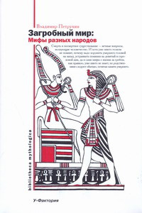Загробный мир \Серия: Bibliotheca mythologica