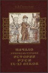 Начало этнокультурной истории Руси 9-11 вв.