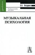 Музыкальная психология Музыкальная психология