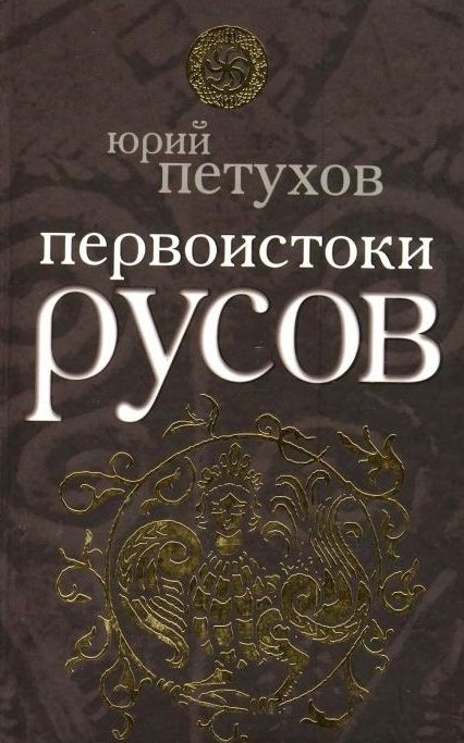 Первоистоки Русов