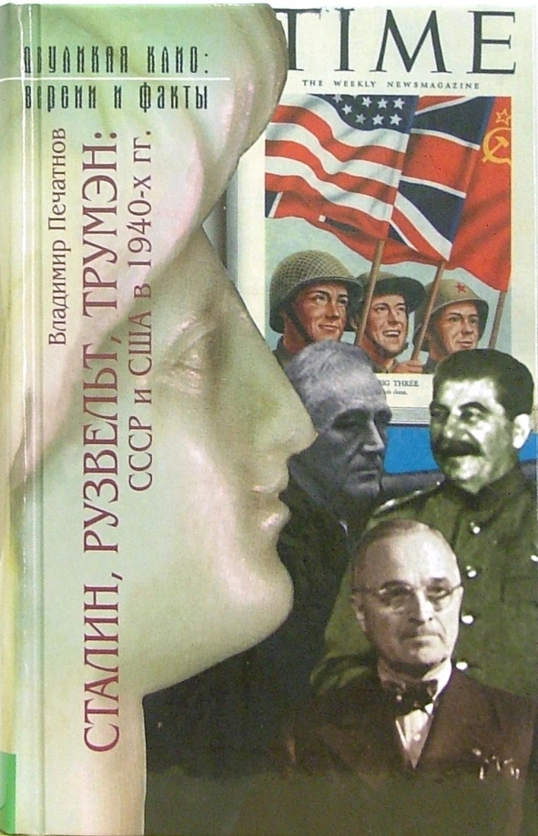 Сталин, Рузвельт, Трумэн: СССР и США в 1940-х годах