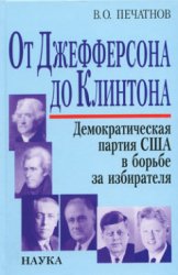 От Джефферсона до Клинтона. Демократическая партия США в борьбе за избирателя