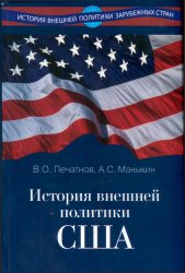 История внешней политики США