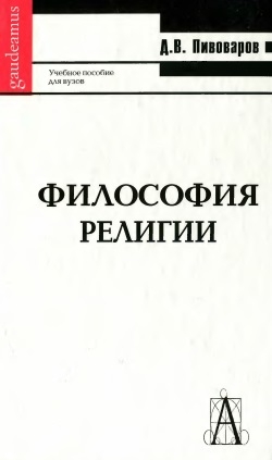 Философия религии