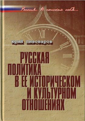Русская политика в ее историческом и культурном отношениях