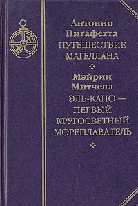 Путешествие Магеллана. Эль-Кано - первый кругосветний мореплаватель Путешествие Магеллана. Эль-Кано - первый кругосветний мореплаватель