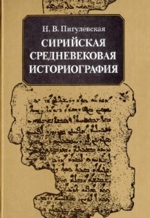 Сирийская средневековая историография: исследования и переводы
