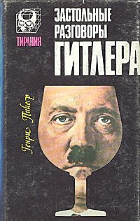 Застольные разговоры Гитлера \глянцевая с портретом