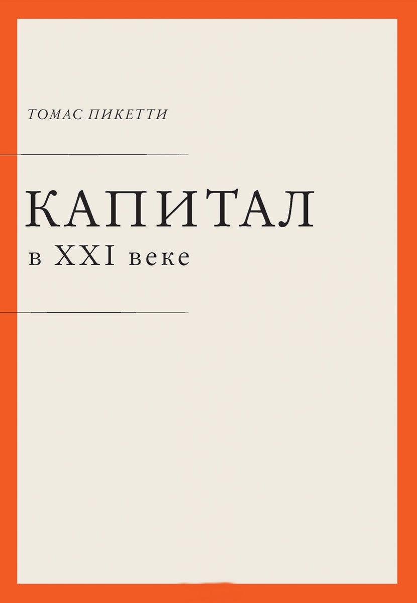 Капитал в XXI веке Капитал в XXI веке