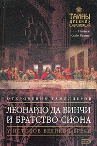 Леонардо да Винчи и братство Сиона