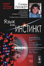 Язык как инстинкт. Перевод с английского