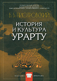 История и культура Урарту