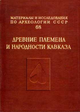 Древние племена и народности Кавказа \МИА. 68