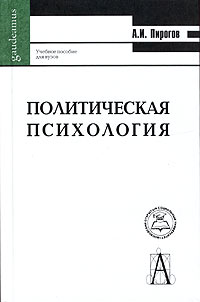 Политическая психология
