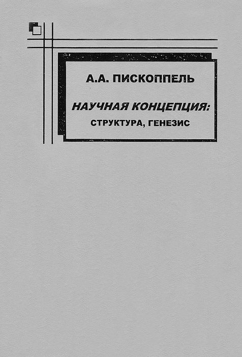 Научная концепция: структура, генезис.
