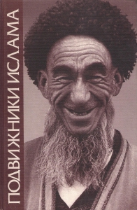 Подвижники ислама: культ святых и суфизм в Средней Азии и на Кавказе
