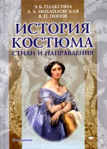 История костюма. Стили и направления. Уч.пос. 