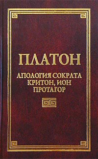 Апология Сократа, Критон, Ион, Протагор.(красный)