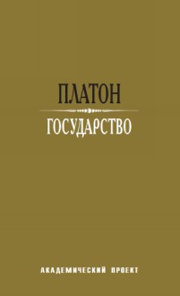 Государство \пер.Егунова\АП-2015