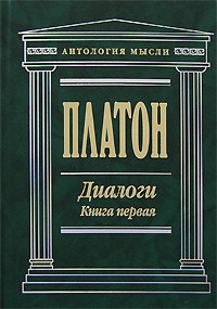 Диалоги. 2 тома \Антология Мысли\похуже\зеленый толстый