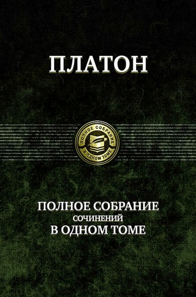 Полное собрание сочинений в одном томе Полное собрание сочинений в одном томе