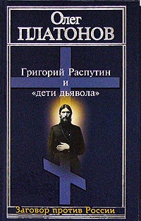 Григорий Распутин и "дети дьявола" Григорий Распутин и "дети дьявола"