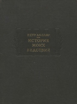 История моих бедствий ЛП