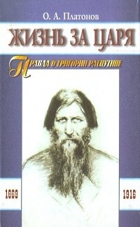 Жизнь за царя. Правда о Григории Распутине