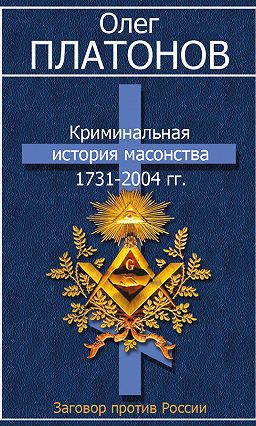 Криминальная история масонства
