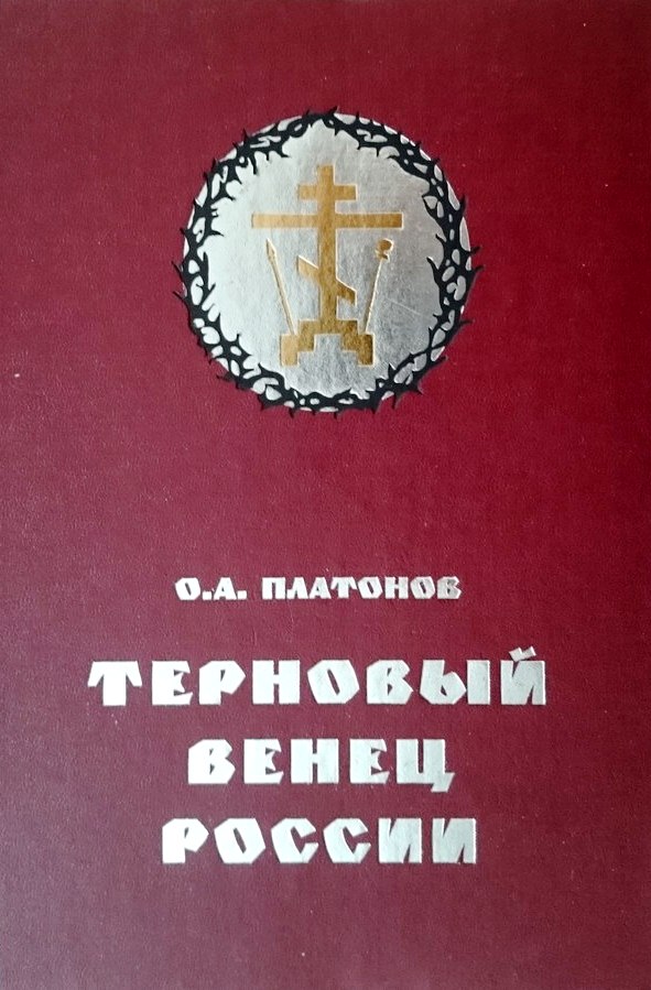 Тайная история масонства 1731-2000.Терновый венец России.