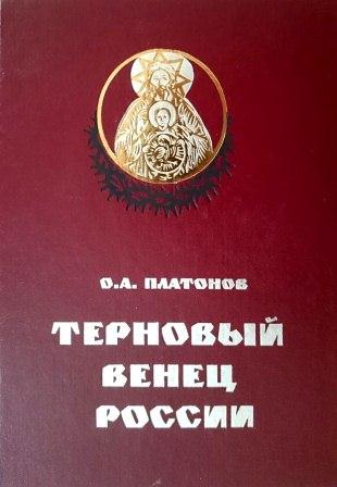 Тайная история масонства. Документы и материалы. 2тт.Терновый венец России.