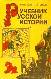 Учебник русской истории