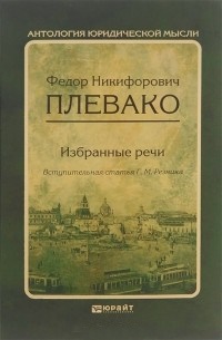 Избранные речи \(антология юридической мысли)