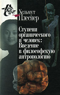 Ступени органического и человек: Введение в философскую антропологию. / Пер. с нем. 