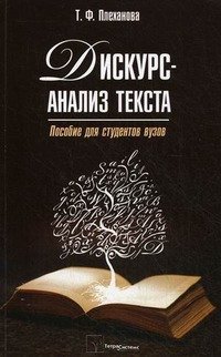 Дискус-анализ текста : пособие для студентов вузов.