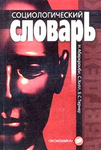 Социологический словарь. 2-е изд., перераб. и доп. Пер. с англ.
