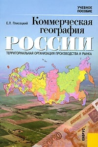Коммерческая география России. Территориальная организация производства и рынка Учебное пособие