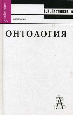 Онтология: Хрестоматия Онтология: Хрестоматия