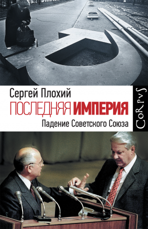 Последняя империя. Падение Советского Союза \Corpus