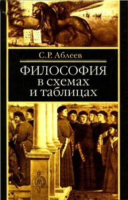 Философия в таблицах и схемах: Учебное пособие для ВУЗов