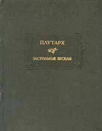 Застольные беседы ЛП