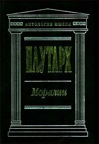 Моралии + Сравнит.жизнеопис. 2 тт \Антол.мысли