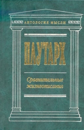 Сравнительные жизнеописания. \Антол.мысли