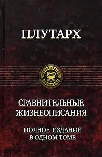 Сравнительные жизнеописания. Полн.изд.в одном томе\2008 Сравнительные жизнеописания. Полн.изд.в одном томе\2008