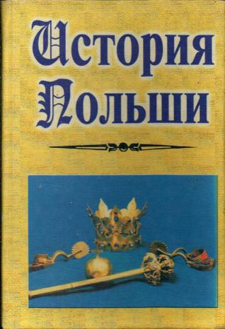История Польши. История государственного и общественного строя Польши. Польская хроника.