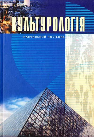 Культурологія