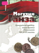 Могутня Ганза. Комерційний простір, міське життя і дипломатія 12-17 століть Могутня Ганза. Комерційний простір, міське життя і дипломатія 12-17 століть